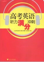 高考英语听力<em>满</em>分冲刺