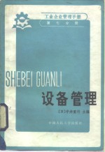 工业企业管理手册  第7分册  设备管理