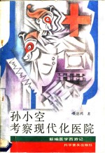 孙小空考察现代化医院