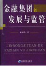 金融集团的发展<em>与</em><em>监管</em>