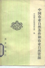 中国农业<em>自然</em>条件和农业<em>自然</em><em>资源</em>