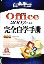 Office2007 中文版 <em>完全</em>自学<em>手册</em>