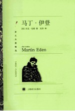 译文名<em>著</em>精选  马丁·伊登