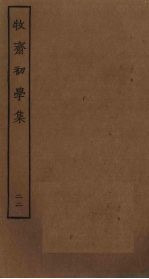 牧斋初学<em>集</em>  22