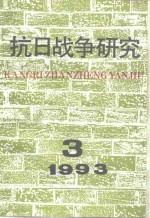 抗日战争研究  1993年  第3期
