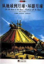 <em>中央</em><em>编译</em><em>文库</em>  <em><em>世界</em><em>文学</em></em><em>名著</em>  从地球到月球  环游月球