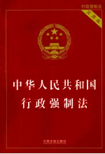 中华人民共和国行政强制法  实用版
