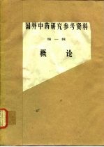 国外中药<em>研究</em>参考资料  第1辑  概论
