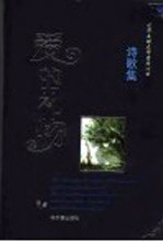 <em>爱的</em>礼物  诗歌集