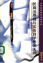 全国<em><em>高等</em><em>教育</em></em><em><em>自学</em><em>考试</em></em>律师专业民商法原理与实务<em><em>自学</em><em>考试</em></em>大纲