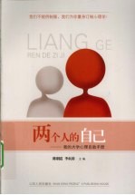 两个人的自己  我的大学心理自助<em>手册</em>