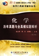 化学历年真题与全真模拟题解析  2012  第2版