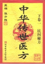 <em>中华</em><em>传世</em>医方  下  1、2
