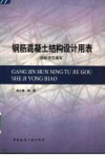 钢筋混凝土结构设计<em>用表</em>  按新规范编写
