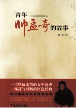 青年帅孟奇的故事  二十<em>集</em>电视连续剧剧本