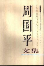 <em>周<em>国平</em></em>文集  第3卷