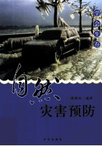 学会生存  自然灾害预防