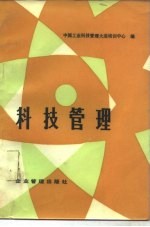 科技管理