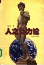 人之动力论  上