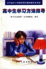 高中生<em>学习</em>方法<em>指导</em>