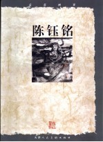 走近画家  <em>陈钰</em>铭