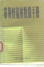 <em>常用</em>核辐射数据<em>手册</em>