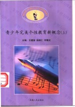 青少年完美个性教育新概念  上下