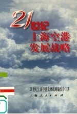 21世纪上海空港发展<em>战略</em>