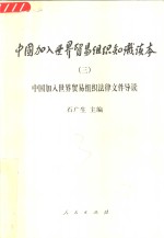中国加入世界贸易组织法律文件导读