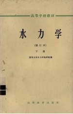 水<em>力学</em>  修订本  下