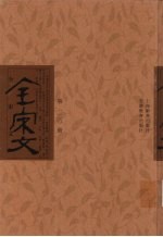 全宋文  第120册