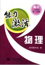 能力激活  物理  高中<em>三</em><em>年级</em>  <em>第一</em><em>学期</em>