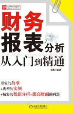财务报表分析<em>从</em><em>入门</em><em>到</em><em>精通</em>