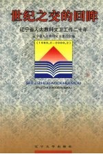 世纪之交的回眸  辽宁省人大教科文卫工作二十年  1980.2-2000.2