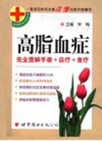 高脂血症  完全图解<em>手册</em>+<em>自疗</em>+食疗