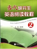 当代研究生英语阅读<em>教程</em>  2