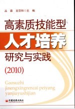 高素质技能型<em>人才</em>培养<em>研究</em>与实践  2010