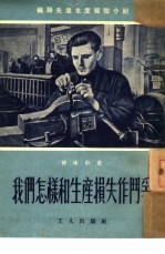 <em>我们</em><em>怎样</em>和生产损失作斗争