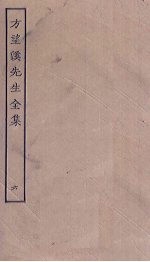 方望溪<em>先生</em><em>全集</em>  6