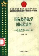 全国律师资格考试指定用书同步辅导/专项训练  6  国际经济法学  国际私法学