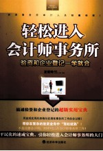 轻松进入会计师事务所  验资和企业登记一学就会