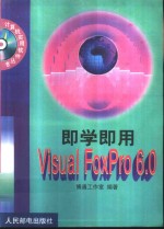 <em>即学</em><em>即用</em><em>Visual</em> FoxPro 6.0