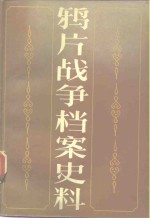 鸦片<em>战争</em>档案史料  第<em>1</em>册