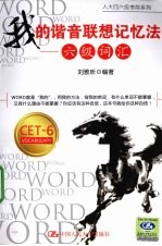 我的谐音联想记忆法  六级词汇