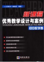 新课程优秀教学设计与案例  初中数学卷