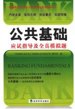 公共<em>基础</em>应试指导及全真模拟题
