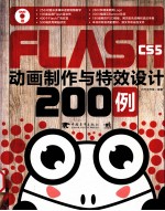 Flash CS5 动画制作与特效设计200<em>例</em>
