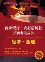 2011-2012中公教育商业银行农村信用社招聘考试丛书  经济、金融