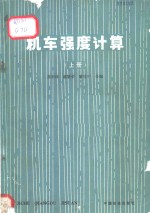 机车强度计算  上  转向架部分
