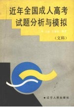 近年全国成人高考试题分析与模拟  文科